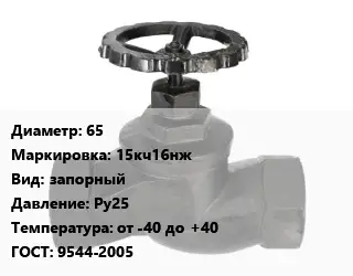 Вентиль чугунный - клапан запорный 65 15кч16нж запорный Ру25 от -40 до +40 9544-2005